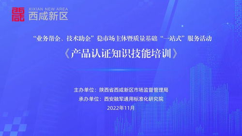 陜西省西咸新區(qū)成功舉辦產(chǎn)品認(rèn)證知識(shí)技能專(zhuān)題培訓(xùn)