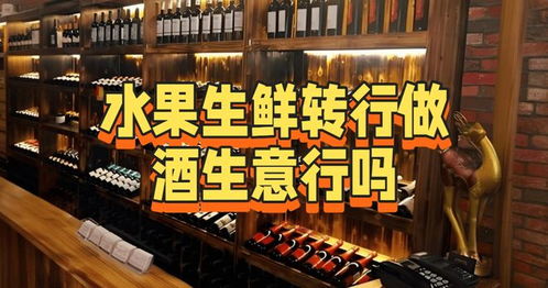 從水果生鮮轉型酒類經營 機遇、挑戰與路徑分析